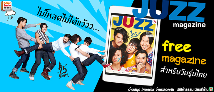 แจกฟรี Emagazine Juzz ที่วัยรุ่นไทยไม่โหลดไม่ได้แล้ว					 Banner_mebad_1431000647