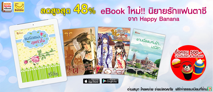 	ลดสูงสุด 48 % eBook ใหม่!! นิยายรักแฟนตาซี จาก Happy Banana					 Banner_mebad_1431586607